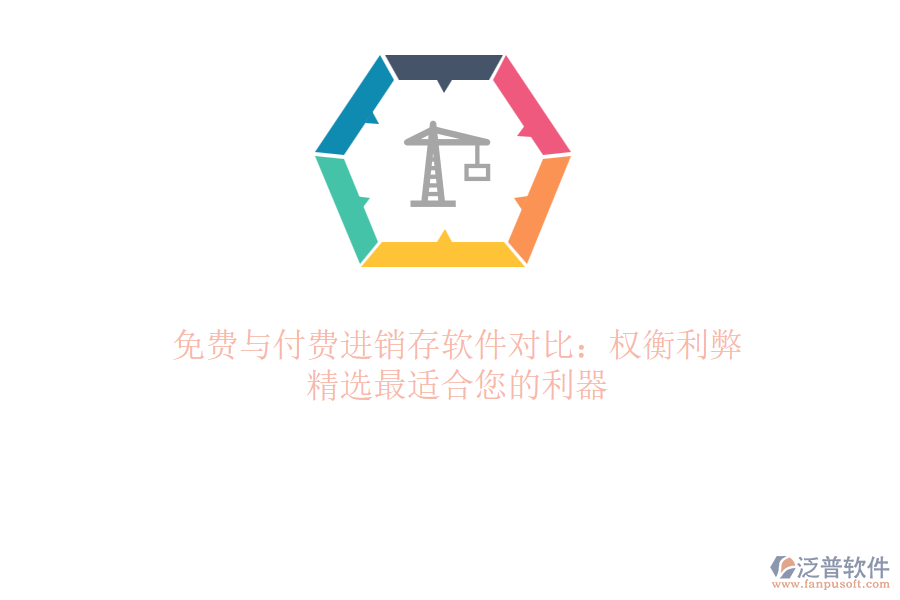 免費與付費進銷存軟件對比：權(quán)衡利弊，精選最適合您的利器