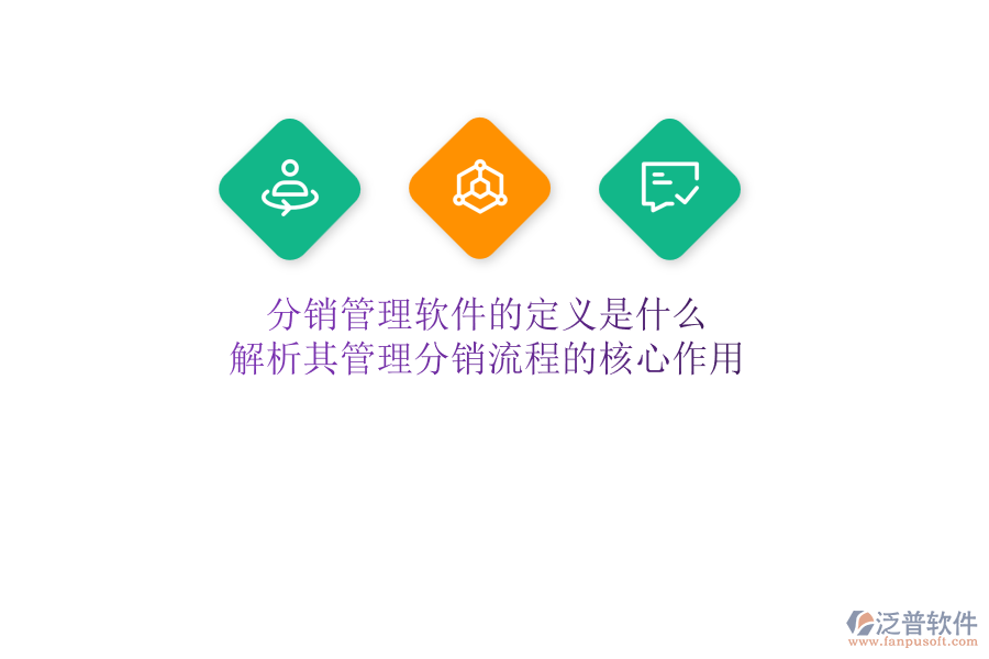 分銷管理軟件的定義是什么？解析其管理分銷流程的核心作用