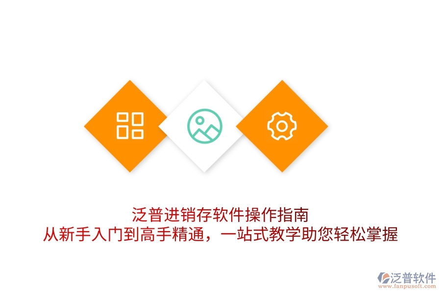 泛普進銷存軟件操作指南：從新手入門到高手精通，一站式教學(xué)助您輕松掌握