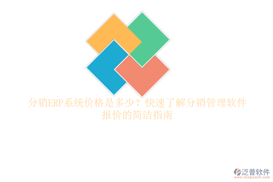 分銷ERP系統(tǒng)價格是多少？快速了解分銷管理軟件報價的簡潔指南