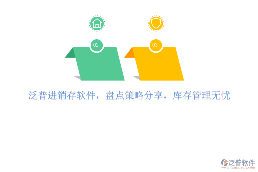 泛普進(jìn)銷存軟件，盤(pán)點(diǎn)策略分享，庫(kù)存管理無(wú)憂