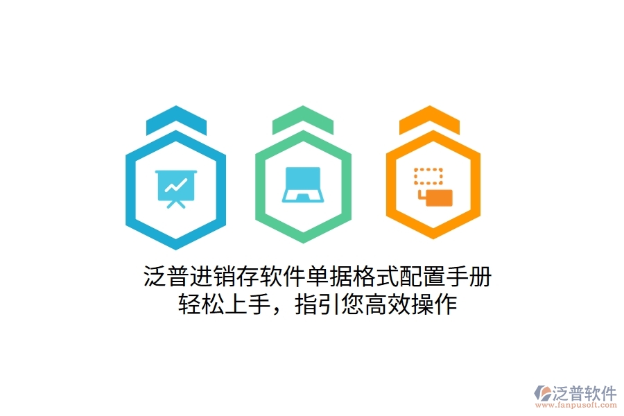 泛普進(jìn)銷存軟件單據(jù)格式配置手冊，輕松上手，指引您高效操作