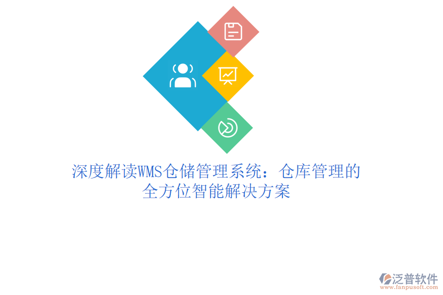 深度解讀WMS倉(cāng)儲(chǔ)管理系統(tǒng)：倉(cāng)庫管理的全方位智能解決方案
