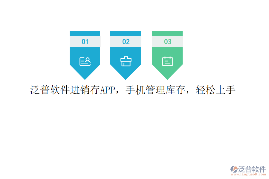 泛普軟件進銷存APP，手機管理庫存，輕松上手