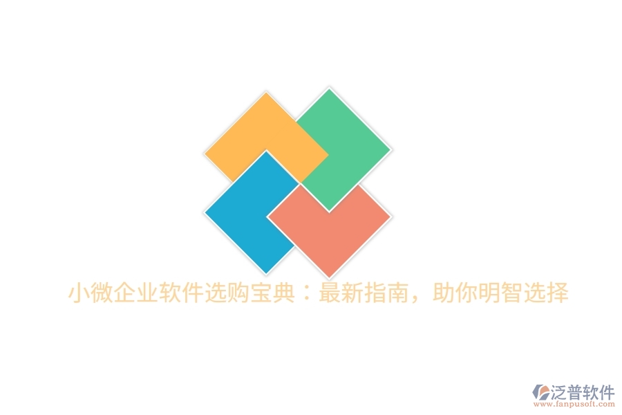 小微企業(yè)軟件選購寶典：最新指南，助你明智選擇