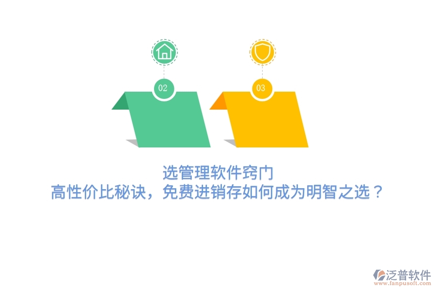 選管理軟件竅門：高性價比秘訣，免費(fèi)進(jìn)銷存如何成為明智之選？