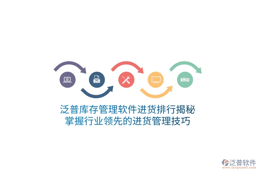 泛普庫(kù)存管理軟件進(jìn)貨排行揭秘，掌握行業(yè)領(lǐng)先的進(jìn)貨管理技巧