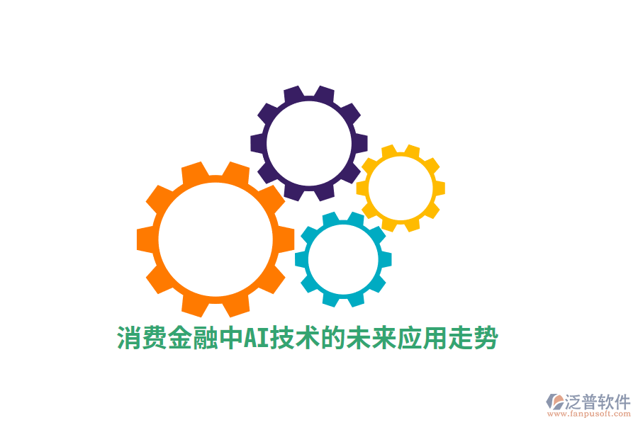 消費(fèi)金融中AI技術(shù)的未來應(yīng)用走勢(shì)