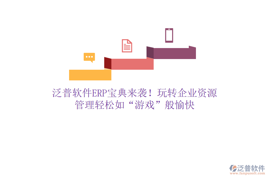 泛普軟件ERP寶典來襲！玩轉企業(yè)資源，管理輕松如&ldquo;游戲&rdquo;般愉快