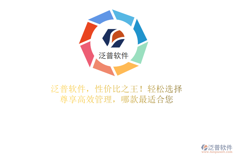 泛普軟件，性價比之王！輕松選擇，尊享高效管理，哪款最適合您