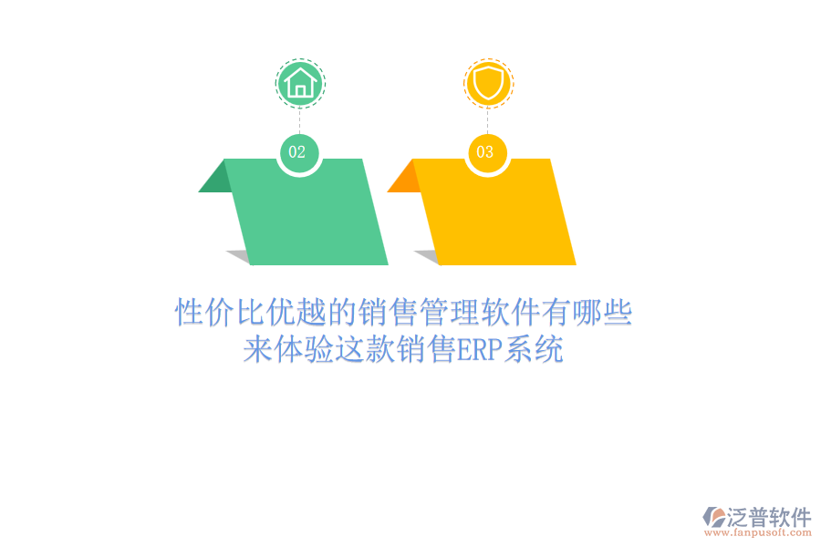 性價(jià)比優(yōu)越的銷售管理軟件有哪些？來體驗(yàn)這款銷售<a href=http://m.theonlineadagency.com/fanpuerp/ target=_blank class=infotextkey><a href=http://m.theonlineadagency.com/fanpuerp/ target=_blank class=infotextkey>erp系統(tǒng)</a></a>