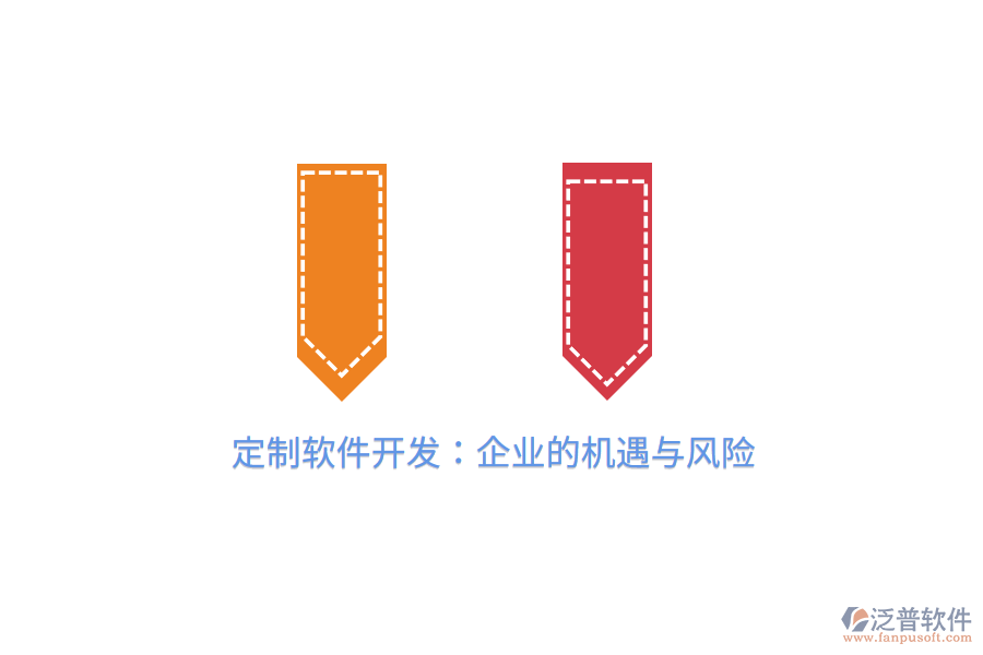 定制軟件開(kāi)發(fā)：企業(yè)的機(jī)遇與風(fēng)險(xiǎn)