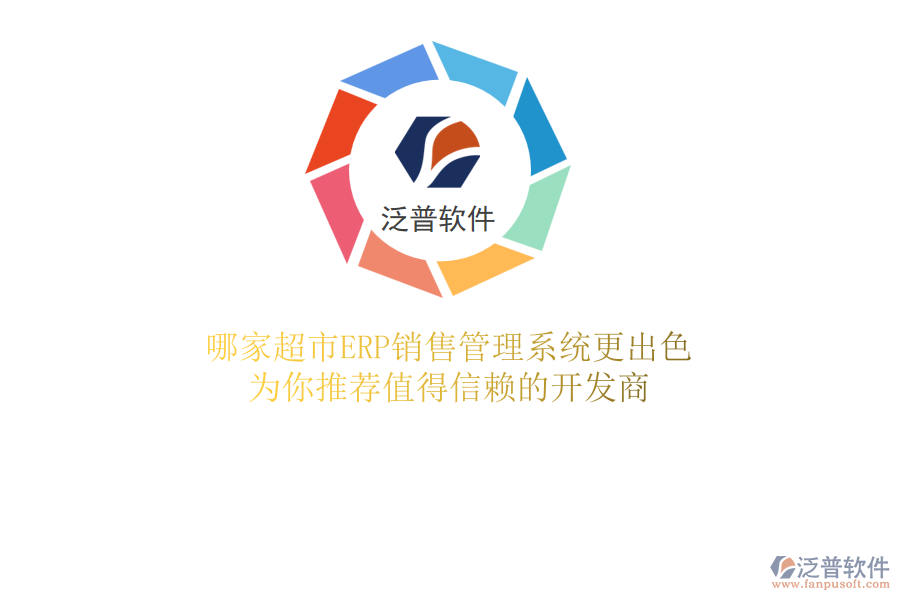 哪家超市ERP銷售管理系統(tǒng)更出色？為你推薦值得信賴的開發(fā)商