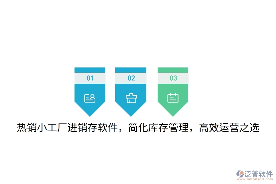 熱銷小工廠進(jìn)銷存軟件，簡(jiǎn)化庫(kù)存管理，高效運(yùn)營(yíng)之選