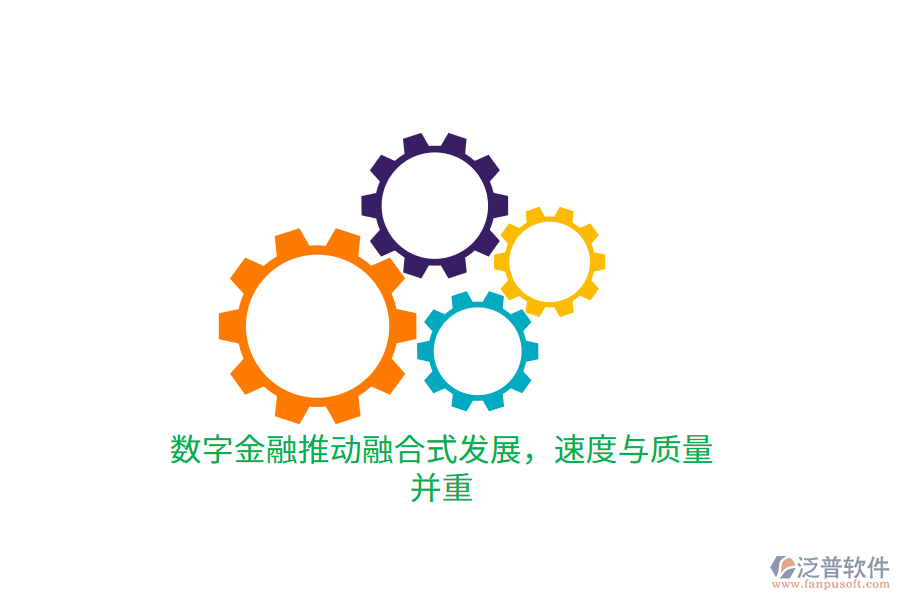 數(shù)字金融推動融合式發(fā)展，速度與質(zhì)量并重