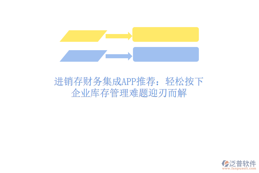 進(jìn)銷存財(cái)務(wù)集成APP推薦：輕松按下，企業(yè)庫(kù)存管理難題迎刃而解