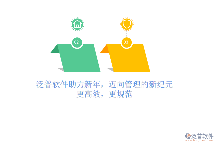 泛普軟件助力新年，邁向管理的新紀(jì)元：更高效，更規(guī)范