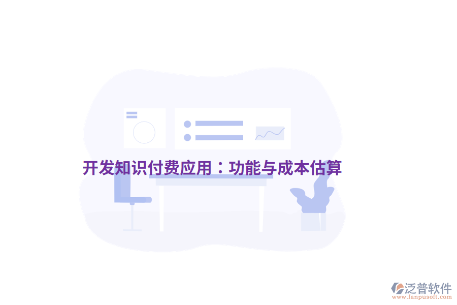 開發(fā)知識付費(fèi)應(yīng)用：功能與成本估算