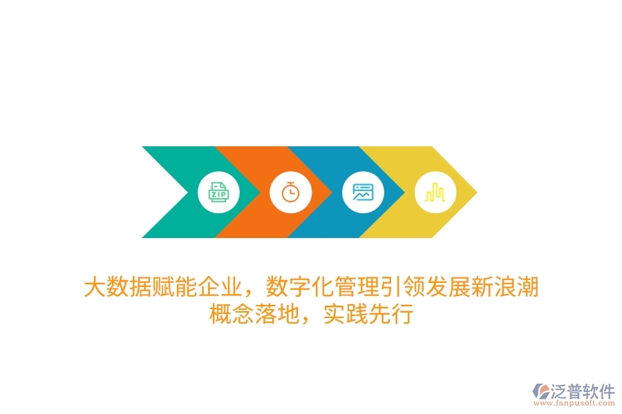 大數(shù)據(jù)賦能企業(yè)，數(shù)字化管理引領(lǐng)發(fā)展新<a href=http://m.theonlineadagency.com/erp/langchao/ target=_blank class=infotextkey>浪潮</a>：概念落地，實(shí)踐先行