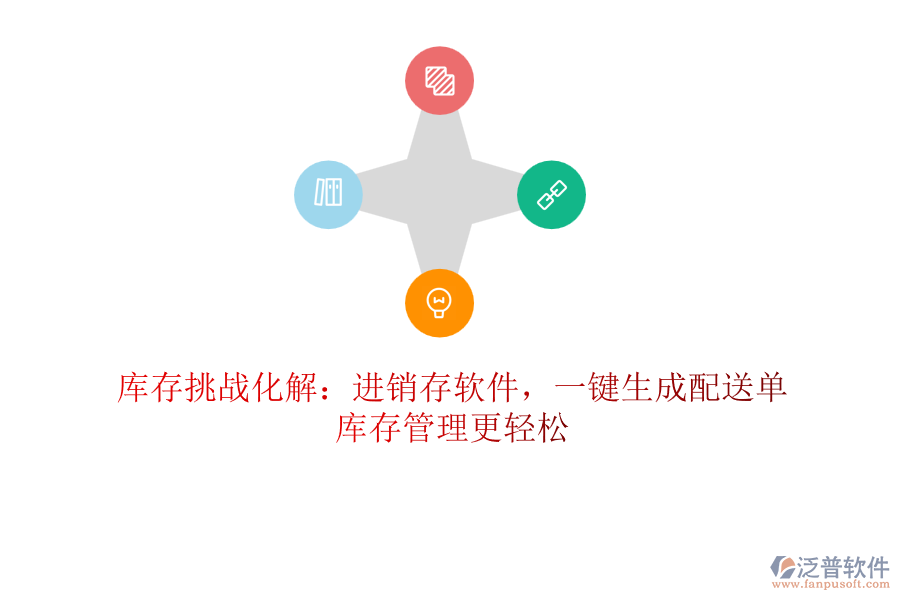 庫存挑戰(zhàn)化解：進(jìn)銷存軟件，一鍵生成配送單，庫存管理更輕松
