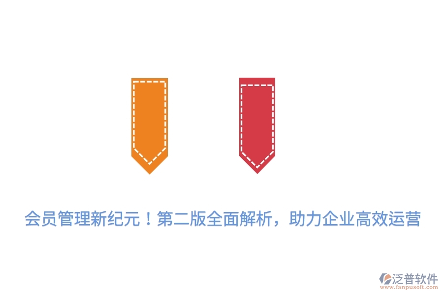 會員管理新紀元！第二版全面解析，助力企業(yè)高效運營