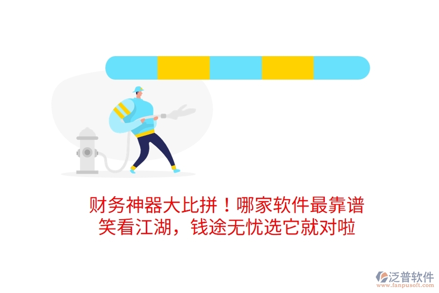 財務(wù)神器大比拼！哪家軟件最靠譜？笑看江湖，錢途無憂選它就對啦