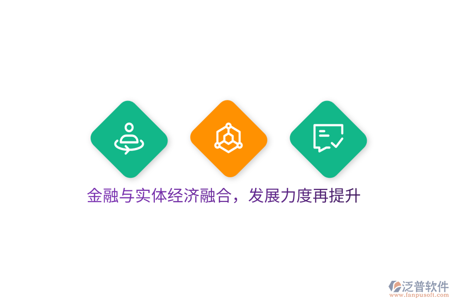 金融與實(shí)體經(jīng)濟(jì)融合，發(fā)展力度再提升