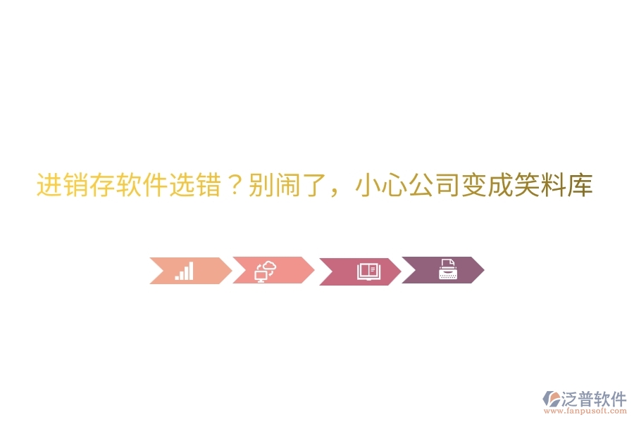 進(jìn)銷存軟件選錯？別鬧了，小心公司變成笑料庫