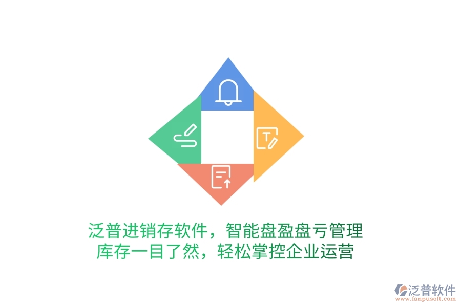 泛普進銷存軟件，智能盤盈盤虧管理，庫存一目了然，輕松掌控企業(yè)運營