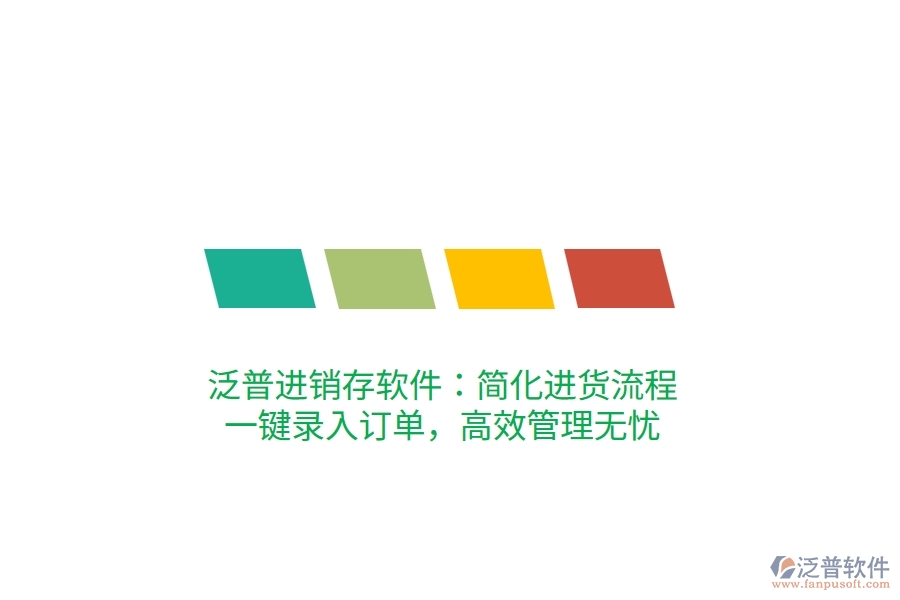 泛普進銷存軟件：簡化進貨流程，一鍵錄入訂單，高效管理無憂