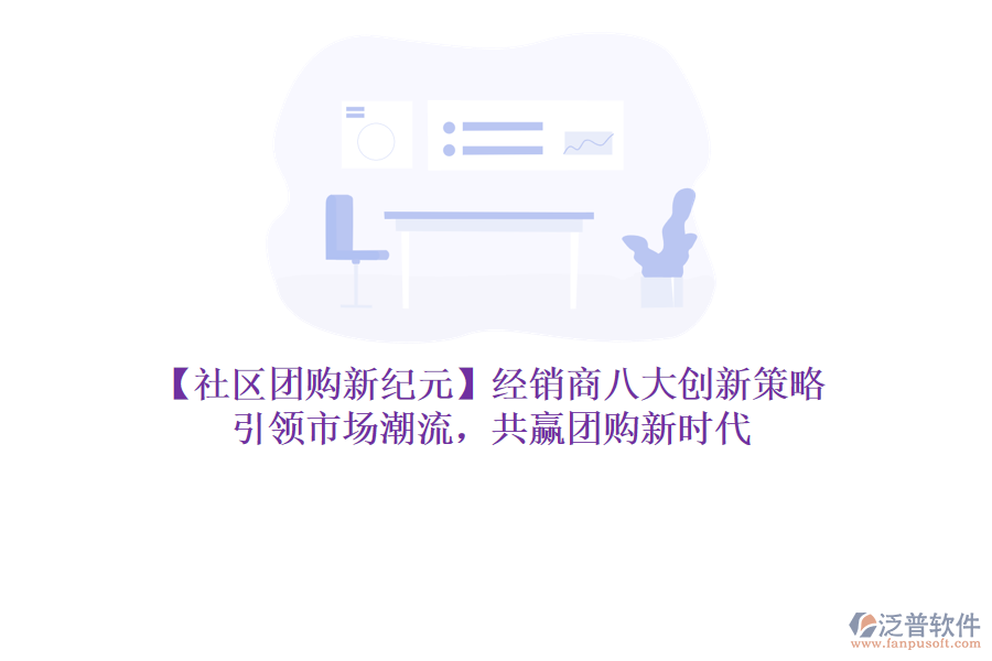【社區(qū)團(tuán)購新紀(jì)元】經(jīng)銷商八大創(chuàng)新策略，引領(lǐng)市場潮流，共贏團(tuán)購新時代