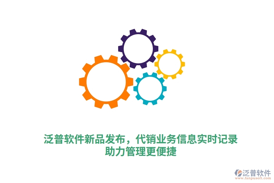 泛普軟件新品發(fā)布，代銷(xiāo)業(yè)務(wù)一手信息實(shí)時(shí)錄入，泛普庫(kù)存軟件助力管理更高效