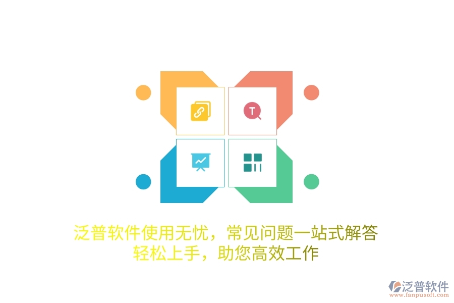 泛普軟件使用無憂，常見問題一站式解答，輕松上手，助您高效工作