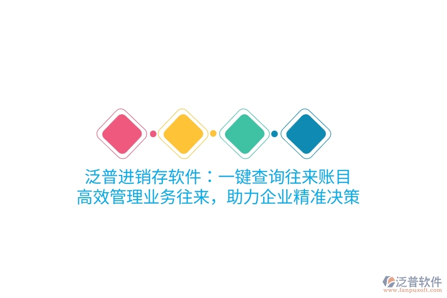 泛普進(jìn)銷存軟件：一鍵查詢往來賬目，高效管理業(yè)務(wù)往來，助力企業(yè)精準(zhǔn)決策