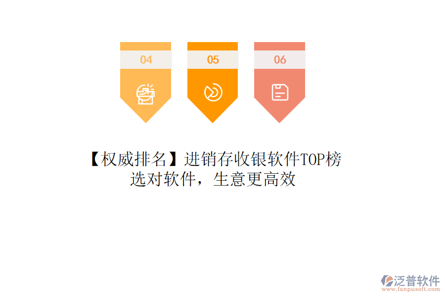 【權(quán)威排名】進(jìn)銷存收銀軟件TOP榜，選對軟件，生意更高效