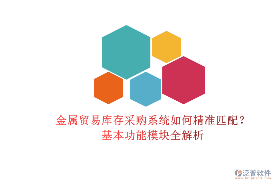 金屬貿(mào)易庫存采購系統(tǒng)如何精準匹配？基本功能模塊全解析.png