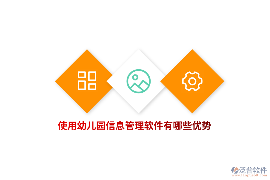 使用幼兒園信息管理軟件有哪些優(yōu)勢？