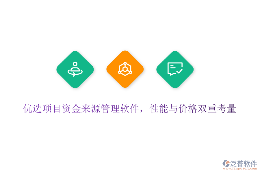 優(yōu)選項(xiàng)目資金來(lái)源管理軟件，性能與價(jià)格雙重考量