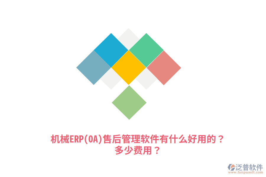 機(jī)械ERP(OA)售后管理軟件有什么好用的？多少費(fèi)用？
