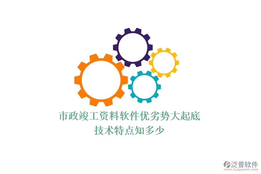 市政竣工資料軟件優(yōu)劣勢大起底，技術(shù)特點知多少？