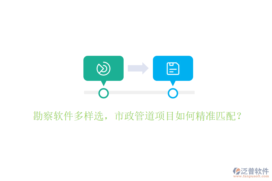 勘察軟件多樣選，市政管道項目如何精準匹配？