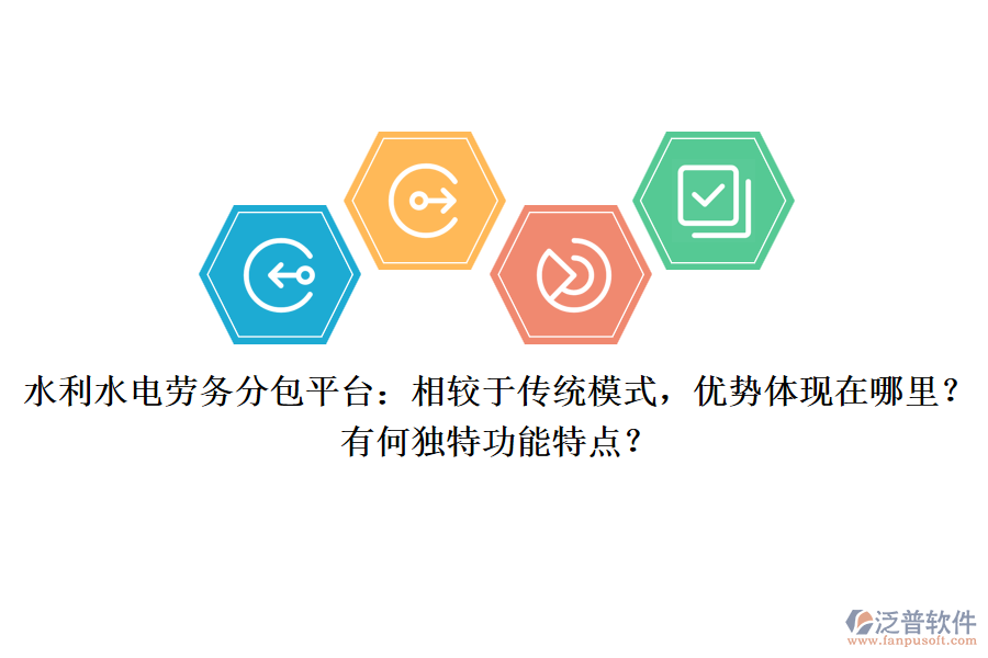 水利水電勞務(wù)分包平臺(tái)：相較于傳統(tǒng)模式，優(yōu)勢(shì)體現(xiàn)在哪里？有何獨(dú)特功能特點(diǎn)？