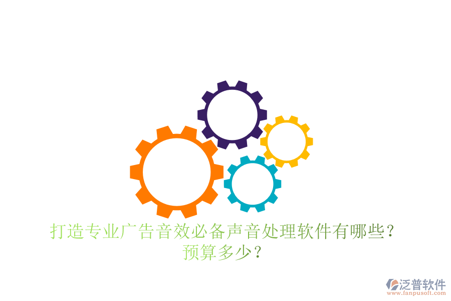打造專業(yè)廣告音效，必備聲音處理軟件有哪些？預(yù)算多少？