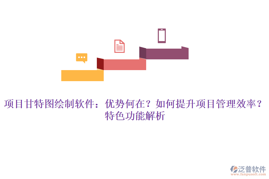 項(xiàng)目甘特圖繪制軟件：優(yōu)勢(shì)何在？如何提升項(xiàng)目管理效率？特色功能解析