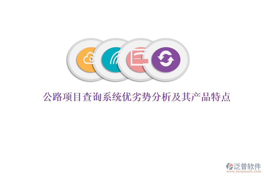 公路項(xiàng)目查詢系統(tǒng)優(yōu)劣勢(shì)分析及其產(chǎn)品特點(diǎn)