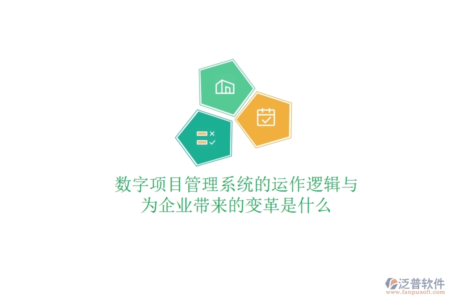 數(shù)字項目管理系統(tǒng)的運作邏輯與為企業(yè)帶來的變革是什么？