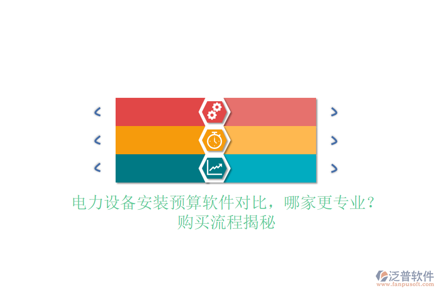電力設(shè)備安裝預(yù)算軟件對比，哪家更專業(yè)？購買流程揭秘