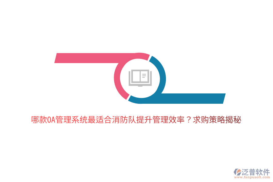 哪款OA管理系統(tǒng)最適合消防隊(duì)提升管理效率？求購(gòu)策略揭秘