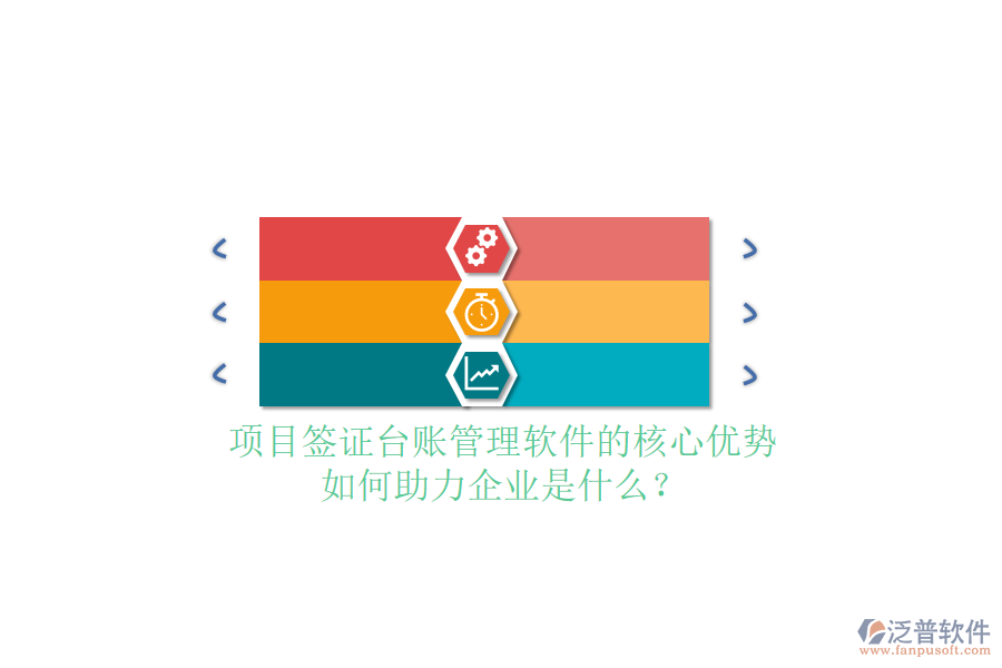 項(xiàng)目簽證臺(tái)賬管理軟件的核心優(yōu)勢(shì)及如何助力企業(yè)是什么？
