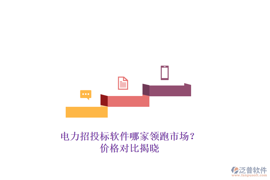 電力招投標(biāo)軟件哪家領(lǐng)跑市場(chǎng)??jī)r(jià)格對(duì)比揭曉